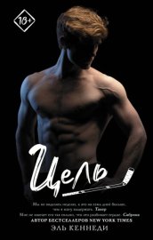 Обложка книги „Цель“