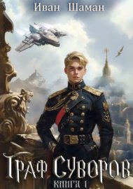 Обложка книги „Граф Суворов“
