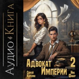 Обложка книги „Адвокат империи 2“