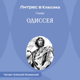 Одиссея