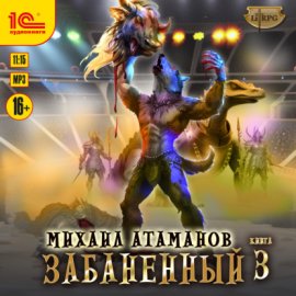 Забаненный-3
