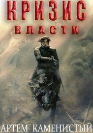 Кризис власти (Альфа-9)