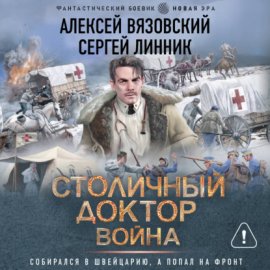 Обложка книги „Столичный доктор. Война“