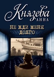 Обложка книги „Не жди меня долго“
