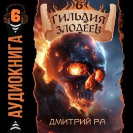 Гильдия Злодеев. Том 6