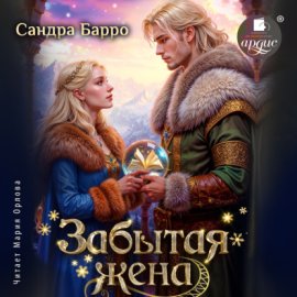 Обложка книги „Забытая жена“