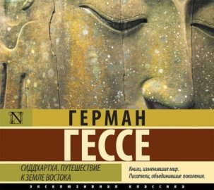 Обложка книги „Сиддхартха. Путешествие к земле Востока (сборник)“