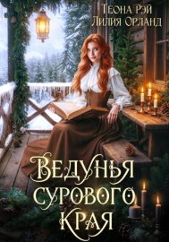 Обложка книги „Ведунья сурового края“