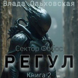 Обложка книги „Регул. Книга 2“