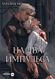 Обложка книги „На два импульса“