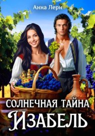 Обложка книги „Солнечная тайна Изабель“