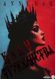 Обложка книги „Клан Триединства“