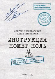Инструкция номер ноль: Дал задачу и забыл. Взял задачу — дальше сам!