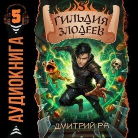 Гильдия Злодеев. Том 5