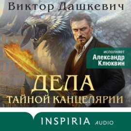 Обложка книги „Дела Тайной канцелярии“