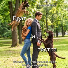 Обложка книги „Брат и сестра“