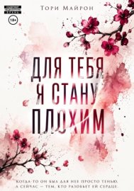Для тебя я стану плохим