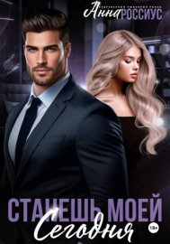 Обложка книги „Станешь моей сегодня“