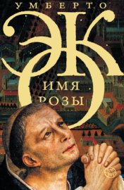 Обложка книги „Имя розы“