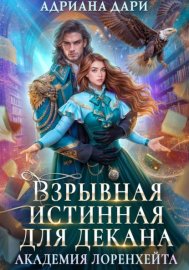 Обложка книги „Взрывная истинная для декана. Академия Лоренхейта“
