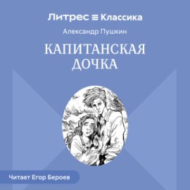 Капитанская дочка