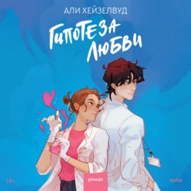 Обложка книги „Гипотеза любви“