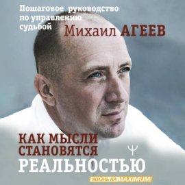 Обложка книги „Как мысли становятся реальностью. Пошаговое руководство по управлению судьбой“