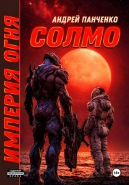 Обложка книги „Солмо“