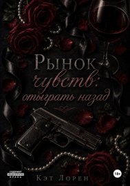 Обложка книги „Рынок чувств: отыграть назад“