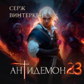 Антидемон. Книга 23
