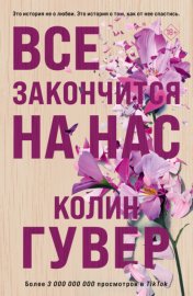 Обложка книги „Все закончится на нас“