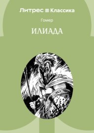 Илиада