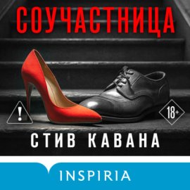Обложка книги „Соучастница“