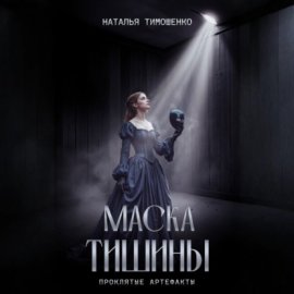 Маска тишины