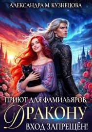 Обложка книги „Приют для фамильяров, дракону вход запрещен!“