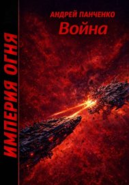 Обложка книги „Война“