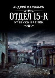 Обложка книги „Отдел 15-К. Отзвуки времен“