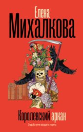 Обложка книги „Королевский аркан“