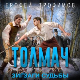 Обложка книги „Толмач. Зигзаги судьбы“