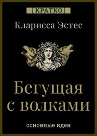Обложка книги „Бегущая с волками. Кларисса Пинкола Эстес. Кратко“