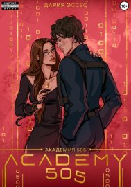Обложка книги „Академия «505». Крах Ремали. Часть 1“
