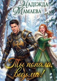 Обложка книги „Ты попала, ведьма!“