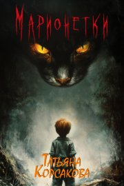 Обложка книги „Марионетки“