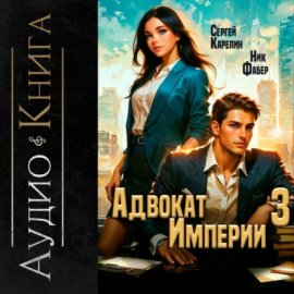 Обложка книги „Адвокат империи 3“