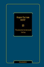 Обложка книги „Психологические типы“