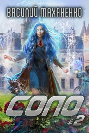 Обложка книги „Соло #2“