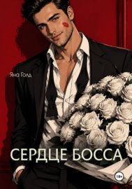 Обложка книги „Сердце босса“