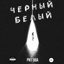 Обложка книги „Черный Белый“