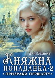 Обложка книги „Княжна попаданка 2. Призраки прошлого“