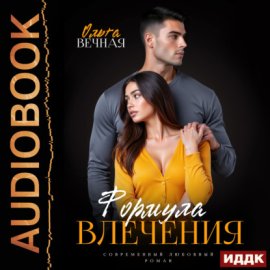 Обложка книги „Формула влечения“